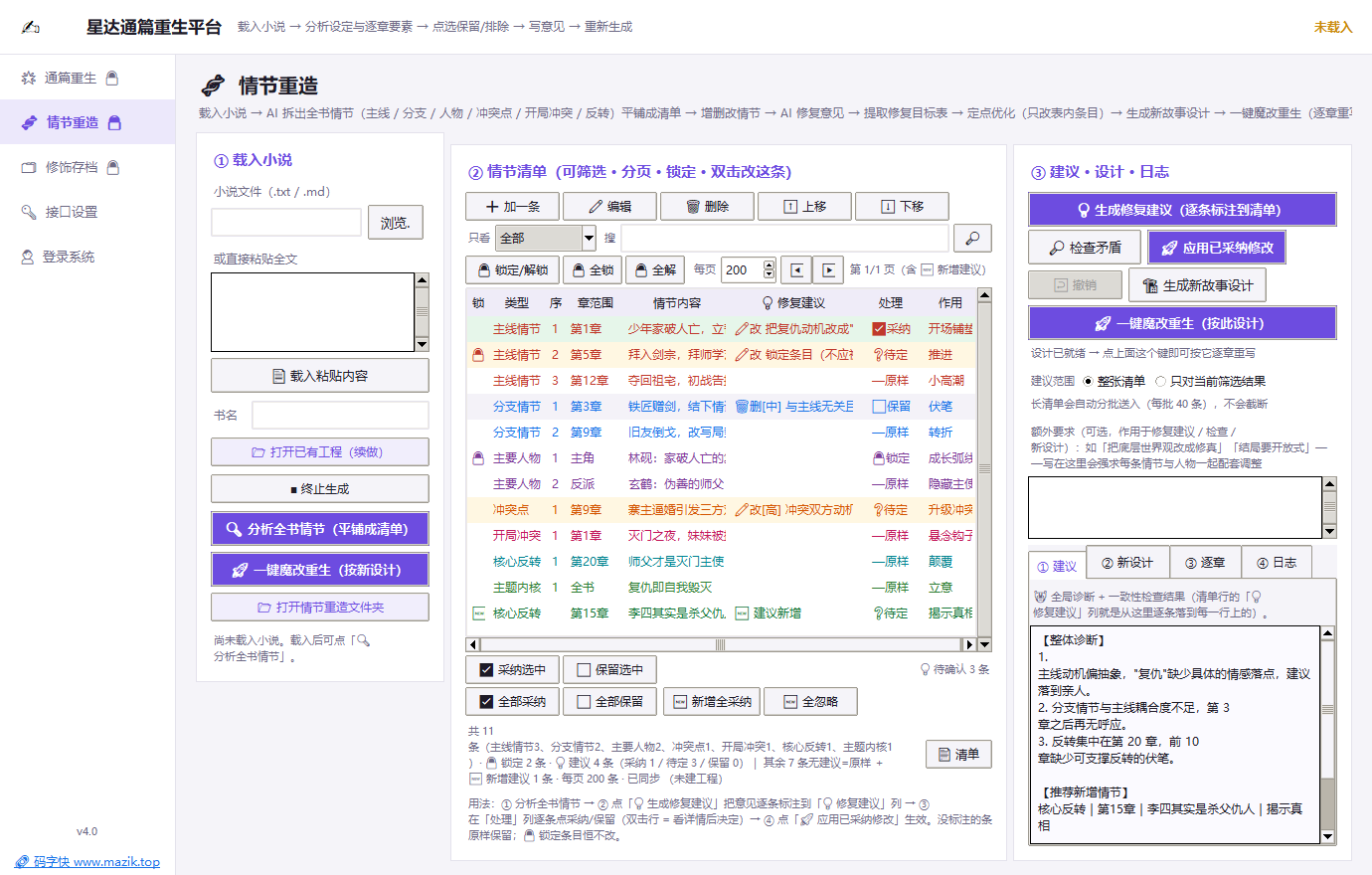 情节重造界面